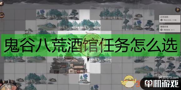 《鬼谷八荒》酒馆任务详细攻略