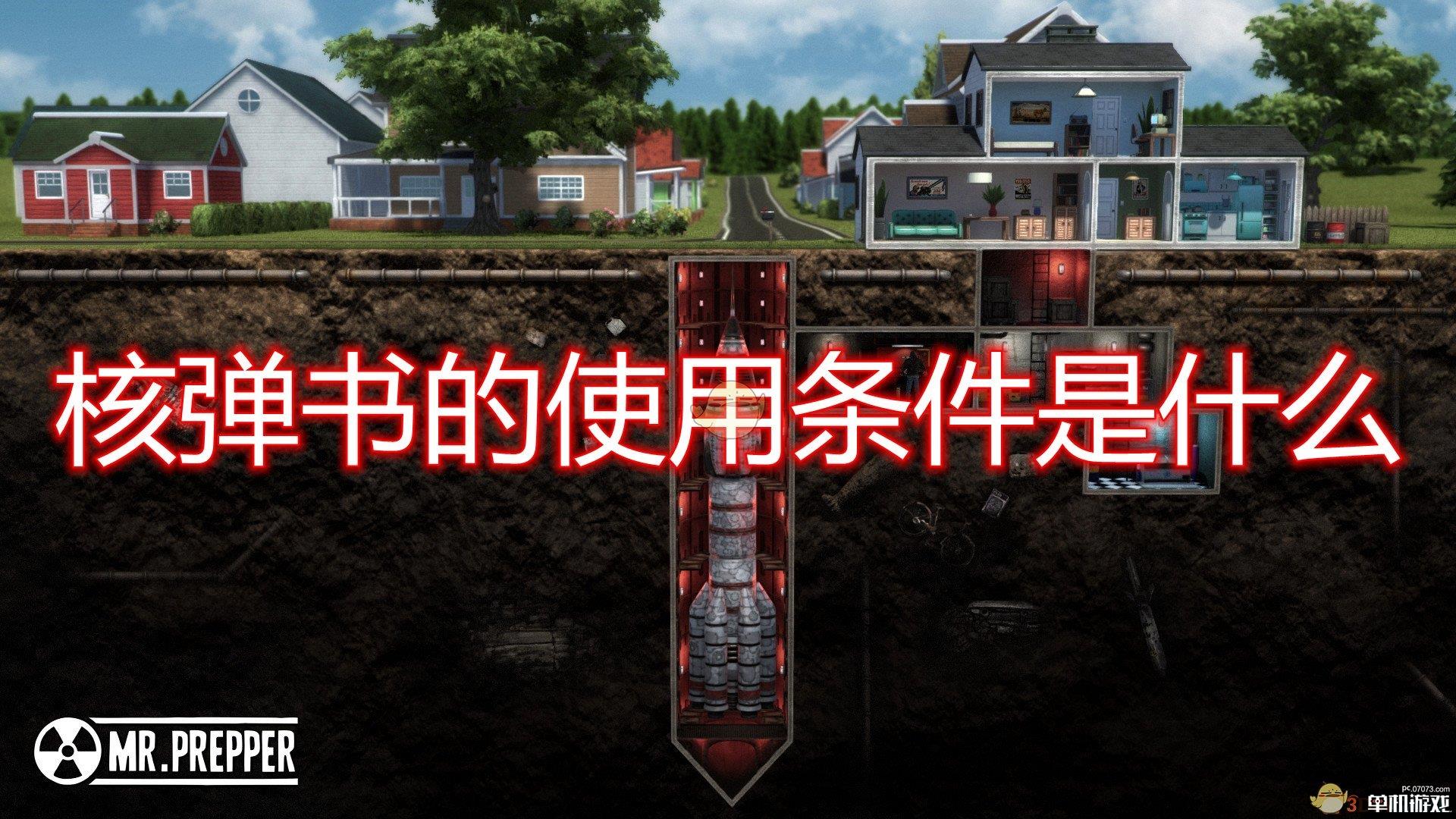 《末日准备狂》核弹书使用条件介绍