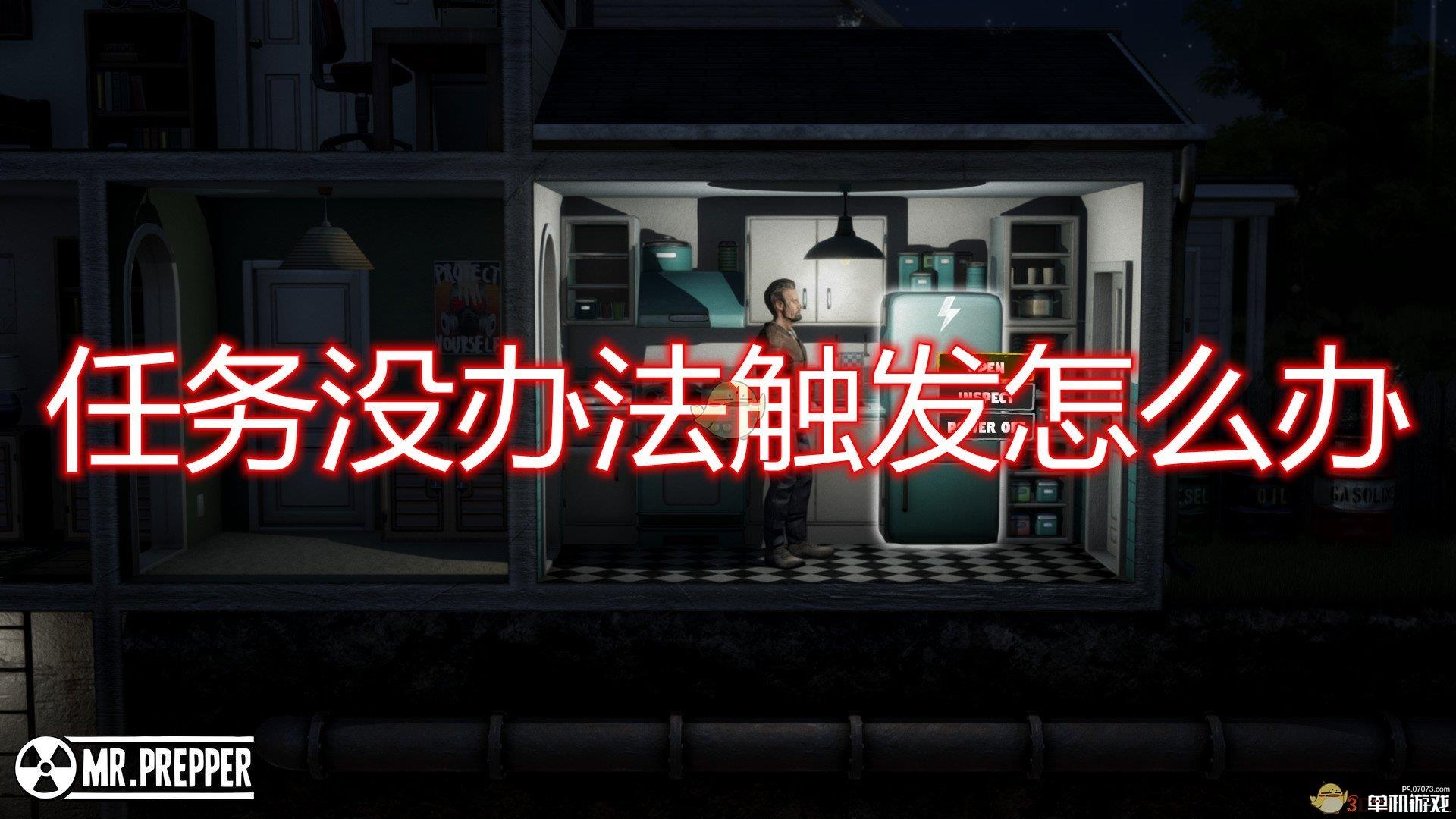 《末日准备狂》任务无法触发解决方法介绍