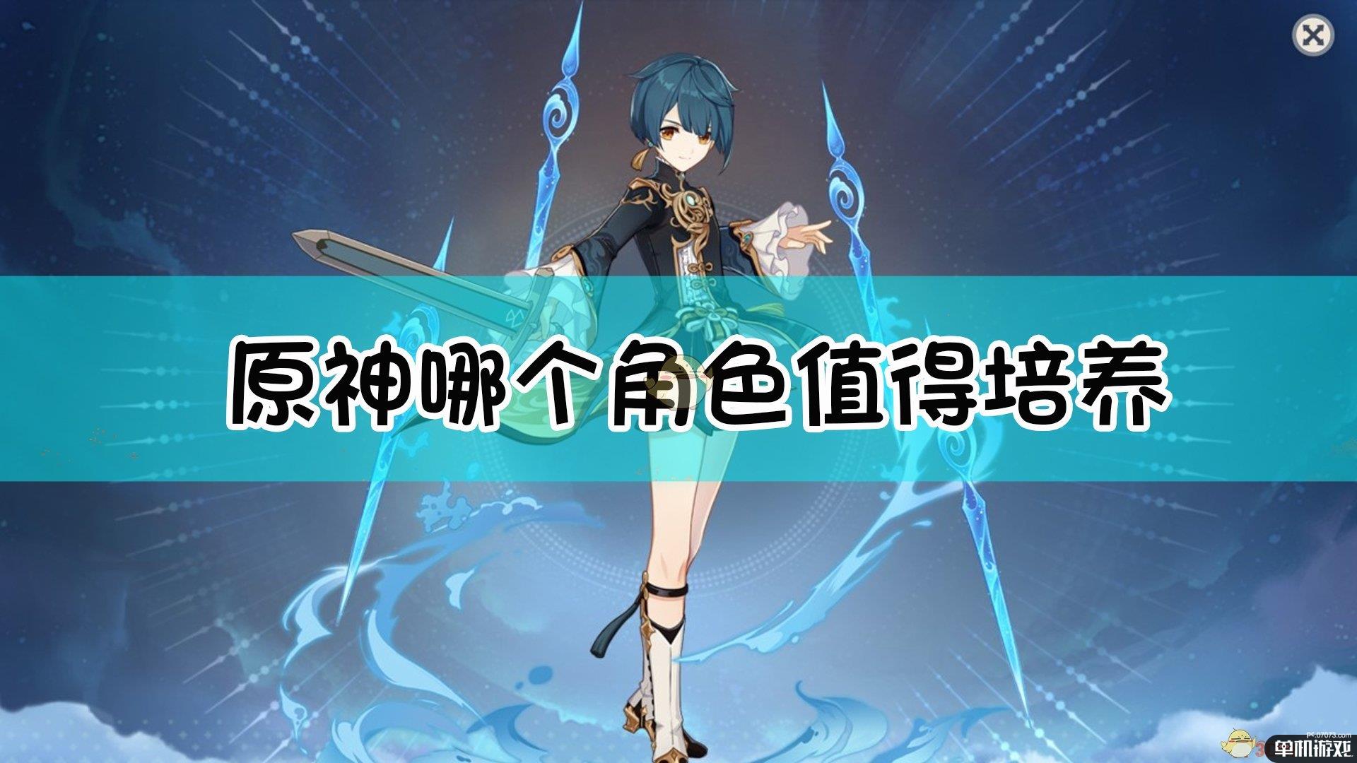 《原神》哪个角色值得培养