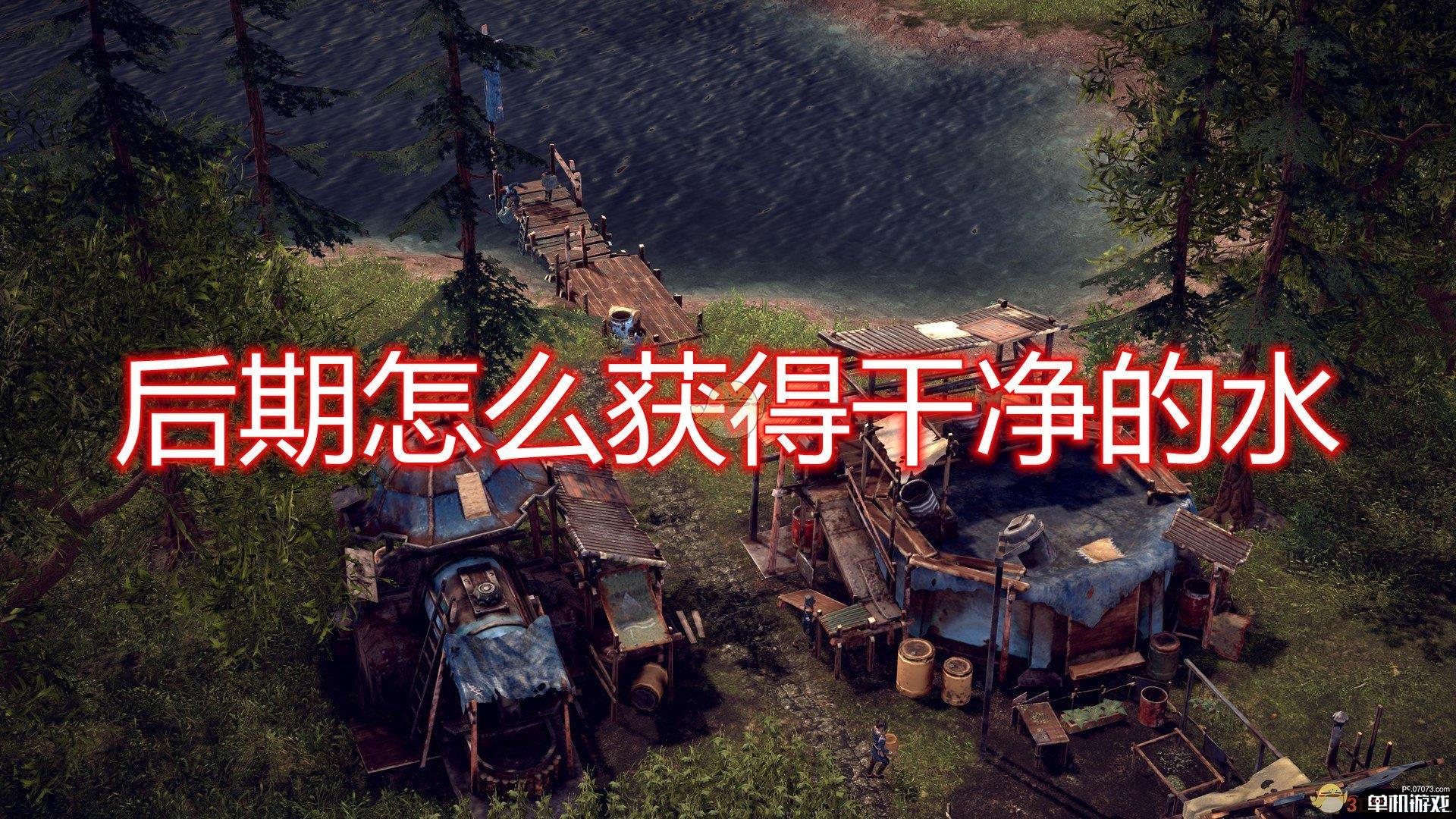 《末日地带：与世隔绝》后期获得干净水源方法介绍