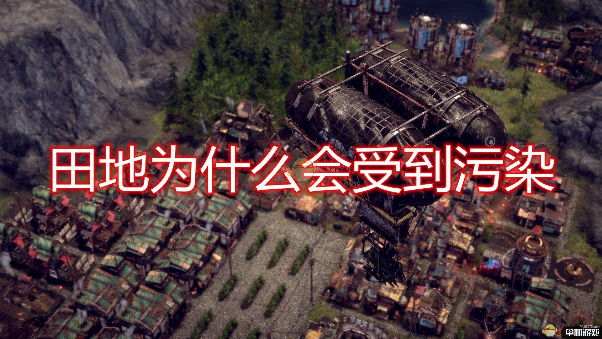 《末日地带：与世隔绝》田地受污染原因介绍