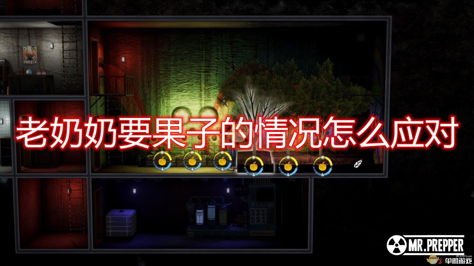 《末日准备狂》老奶奶要果子应对方法介绍