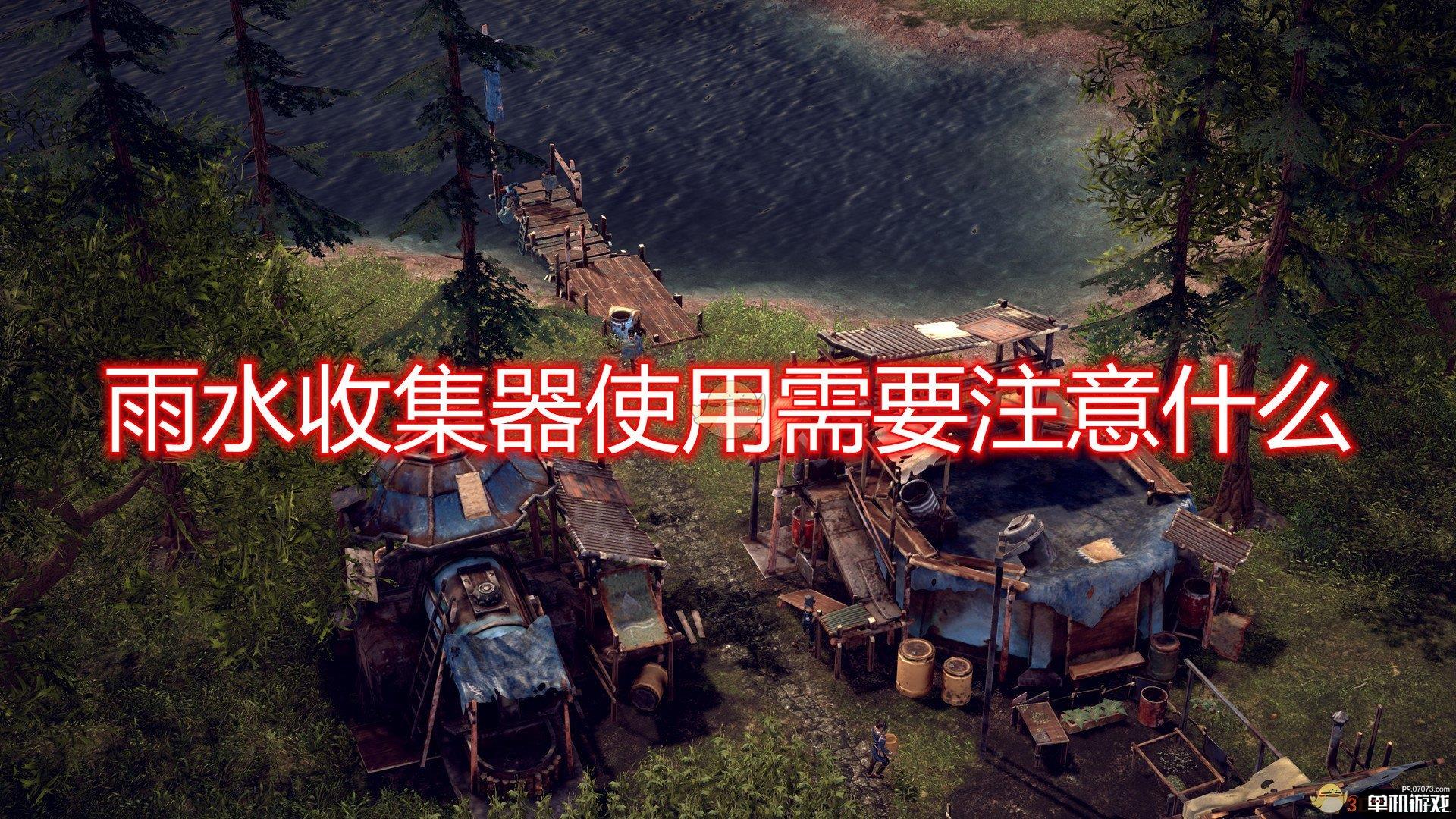 《末日地带：与世隔绝》雨水收集器使用注意事项分享