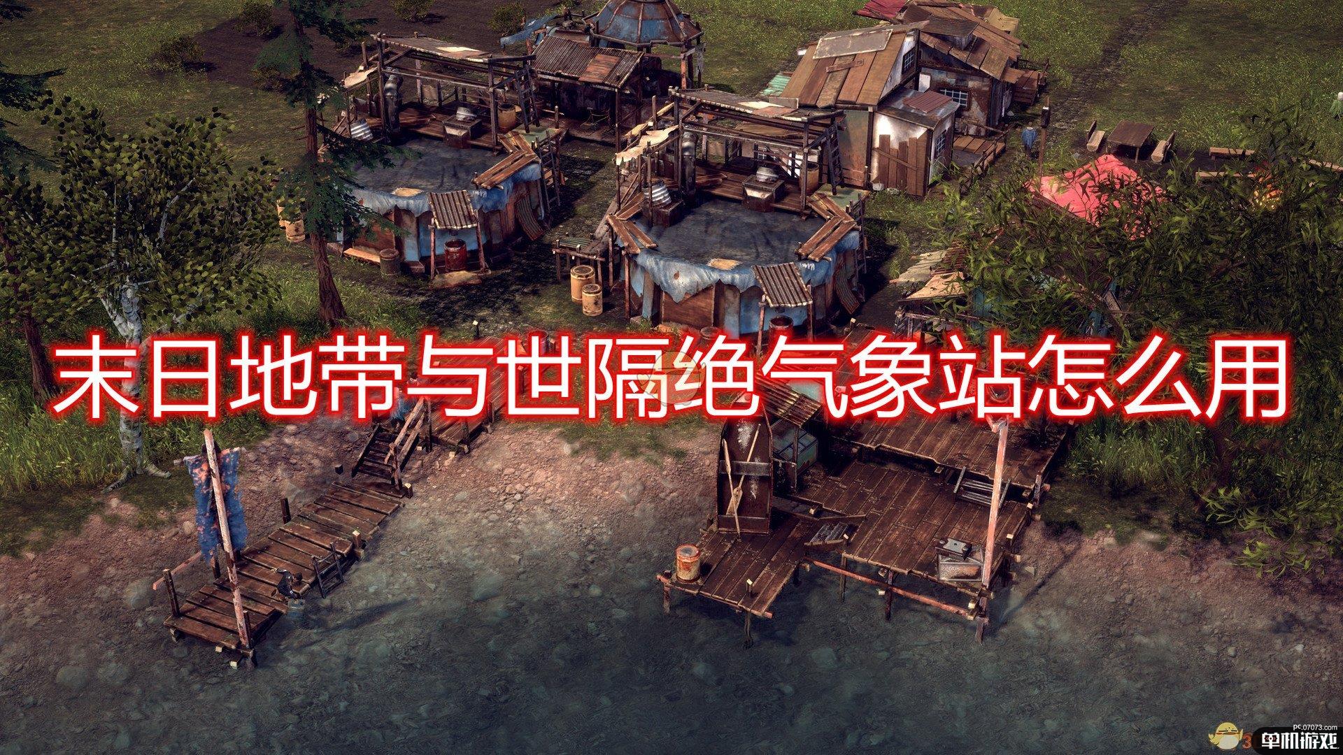 《末日地带：与世隔绝》气象站使用心得分享