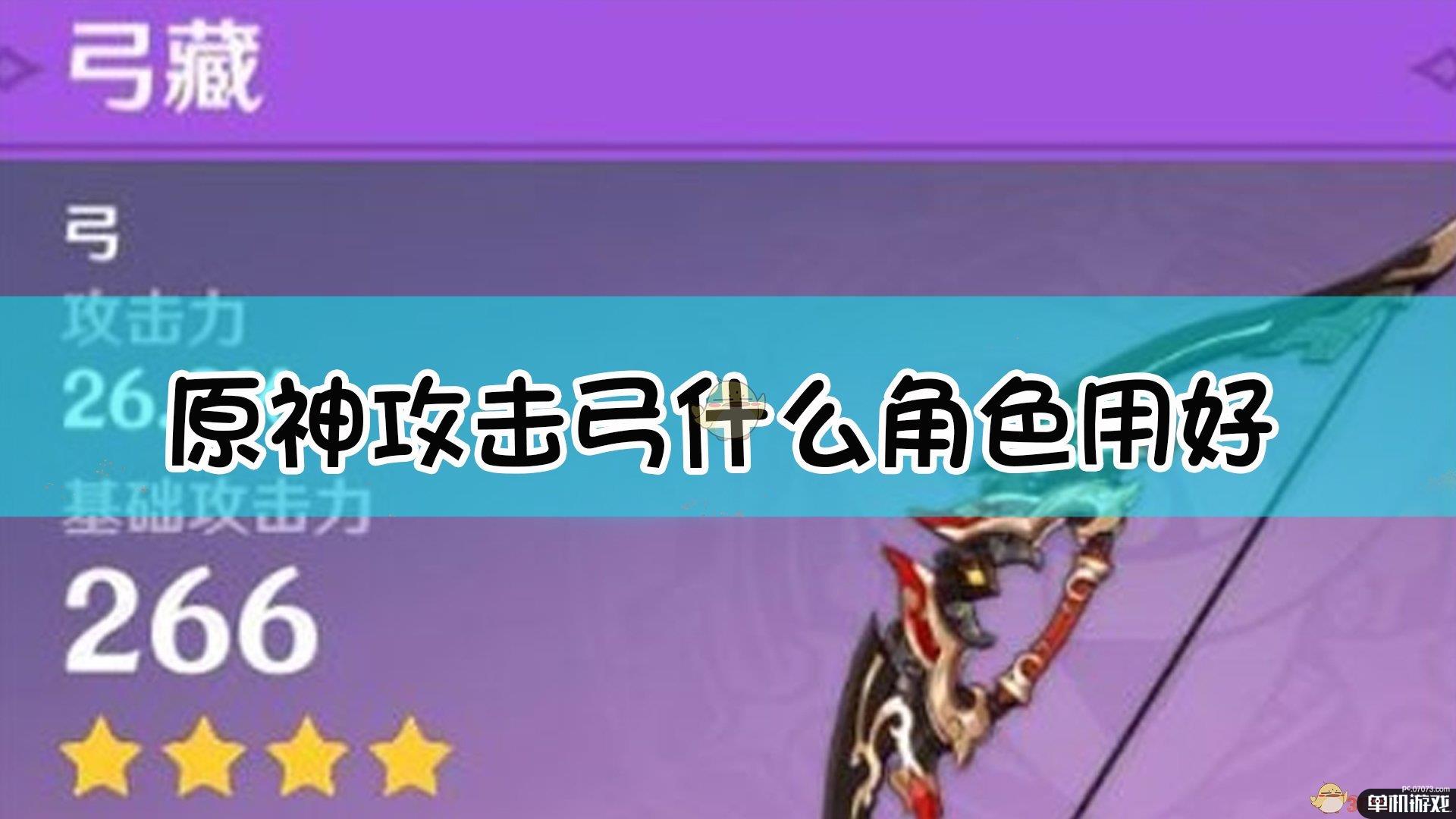 《原神》四星攻击弓适用角色推荐