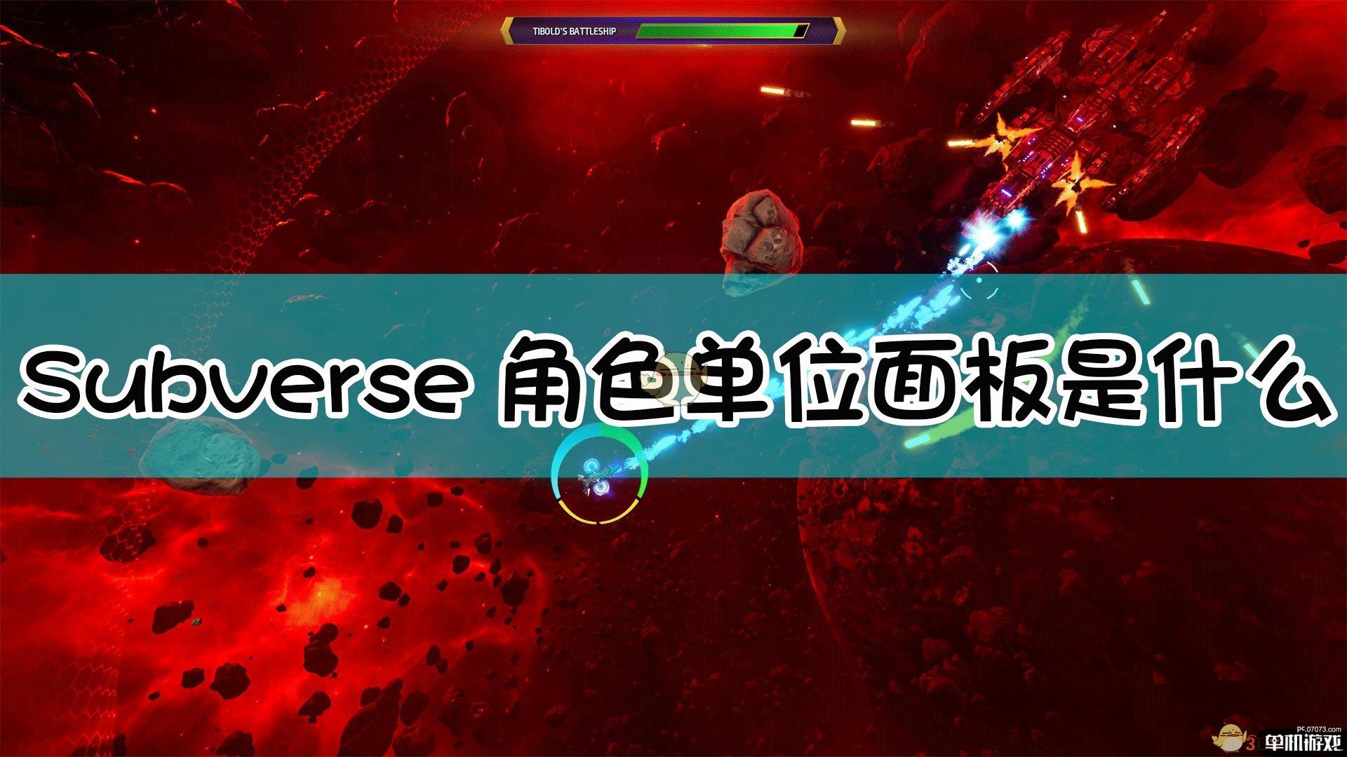 《Subverse》角色单位面板介绍
