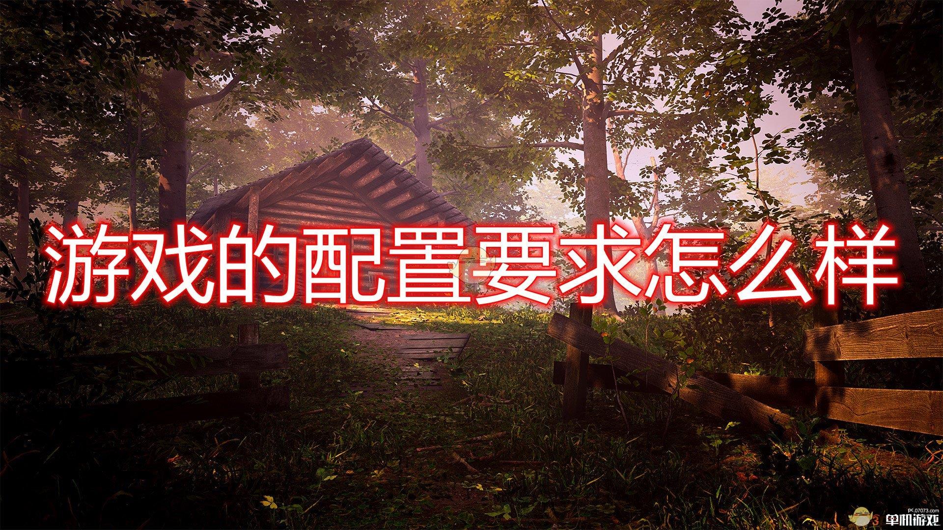 《传说中的森林》游戏配置要求一览