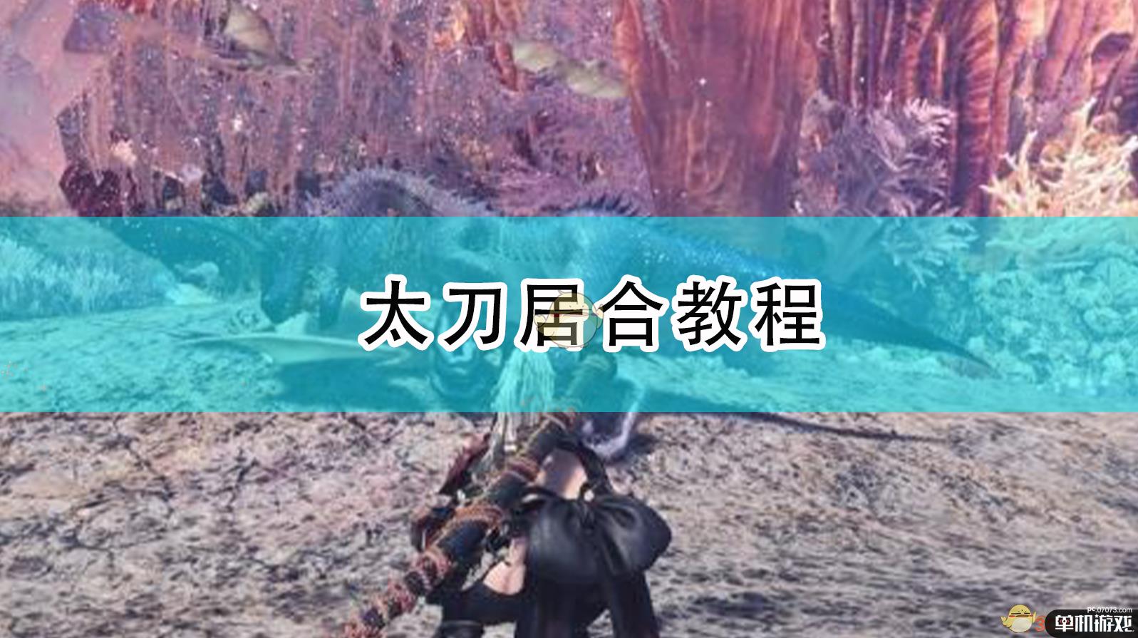 《怪物猎人：崛起》太刀居合教程