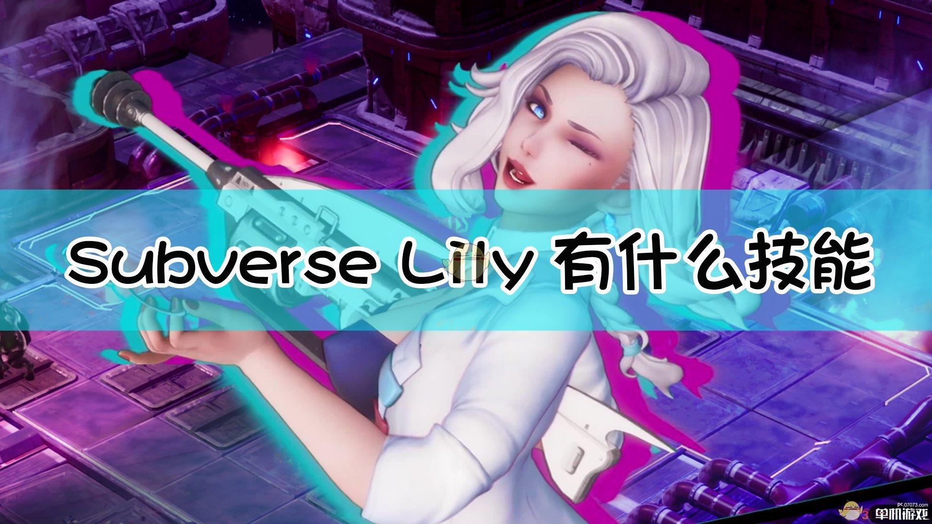 《Subverse》Lily技能介绍及点评
