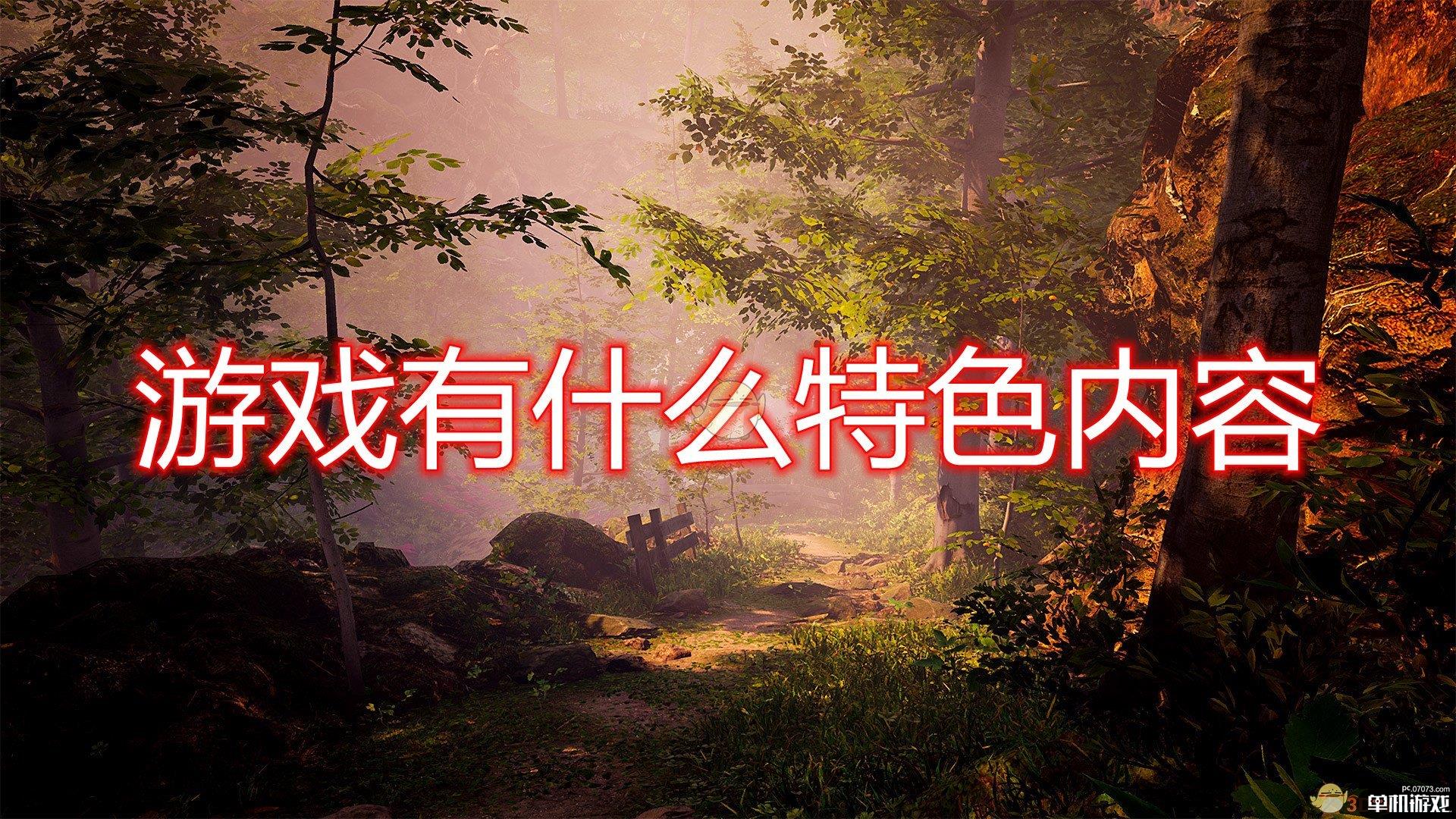 《传说中的森林》游戏特色内容一览