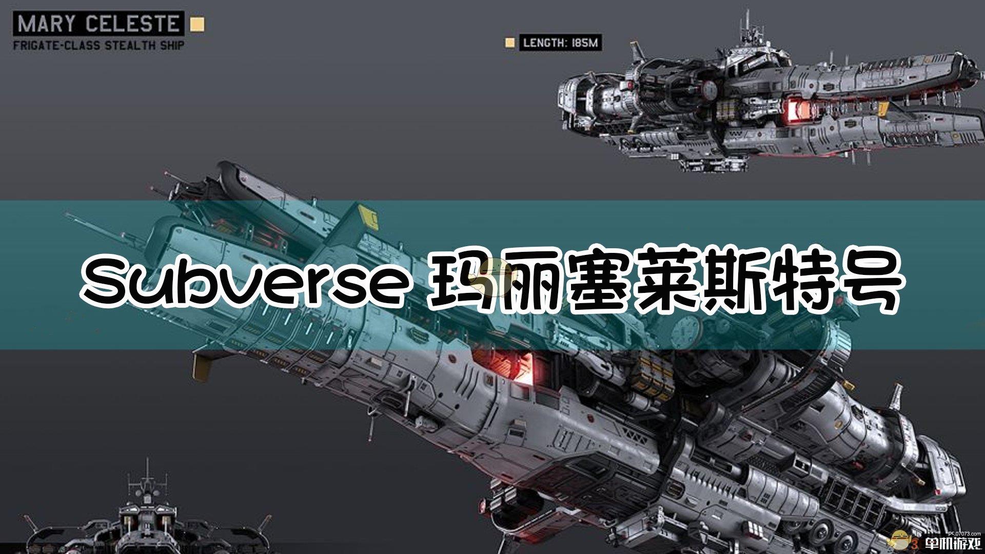 《Subverse》Mary Celeste号介绍