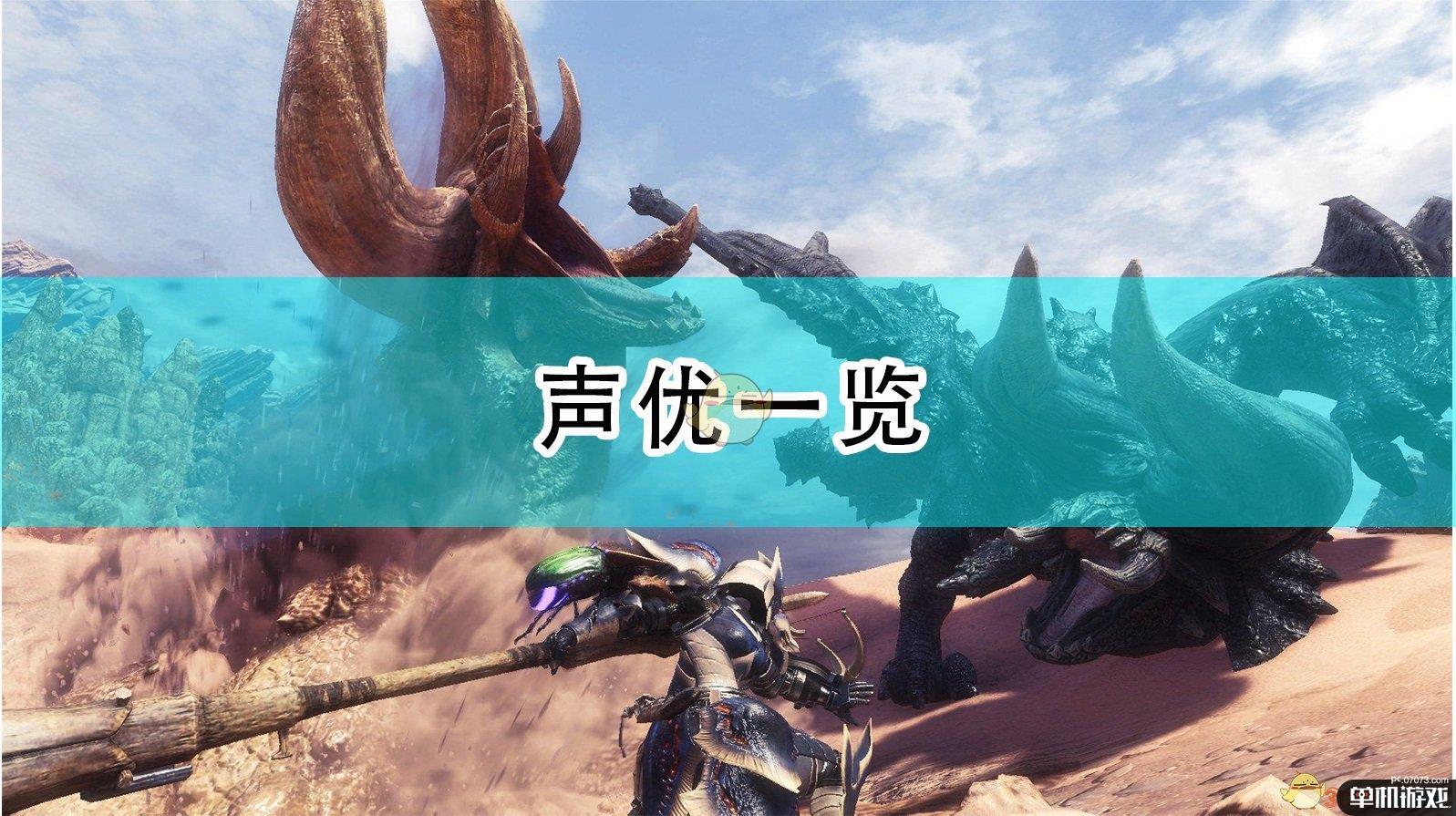 《怪物猎人：崛起》声优一览