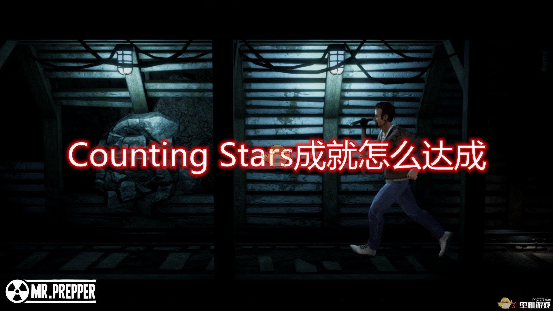 《末日准备狂》Counting Stars成就达成攻略分享