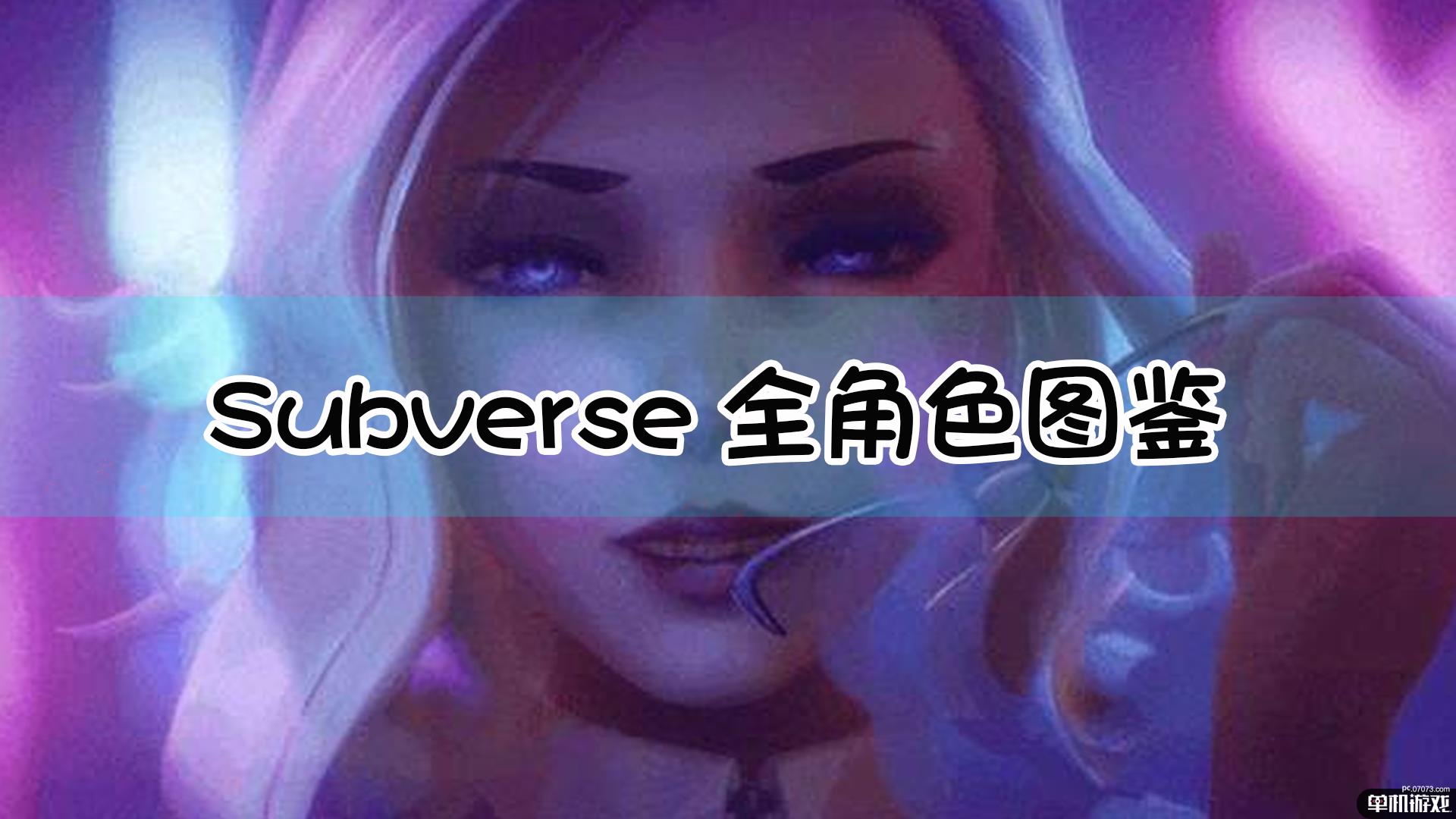 《subverse》全角色图鉴 - 07073单机游戏