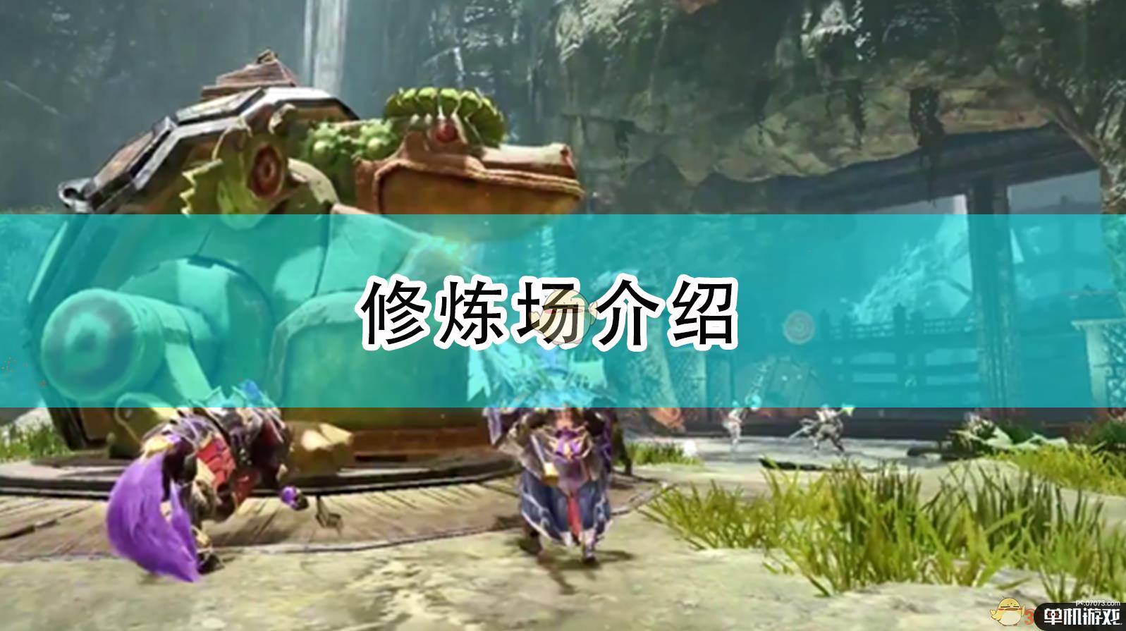 《怪物猎人：崛起》修炼场介绍