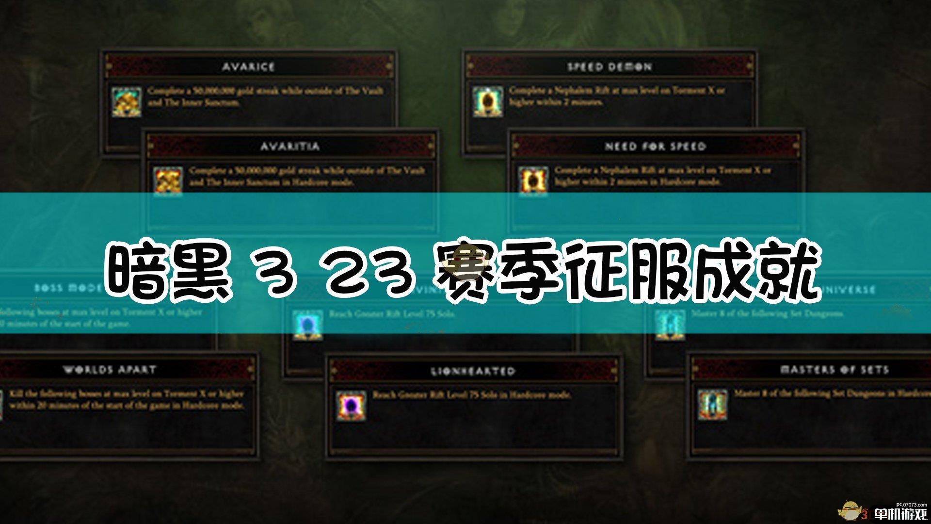 《暗黑破坏神3》23赛季征服成就介绍