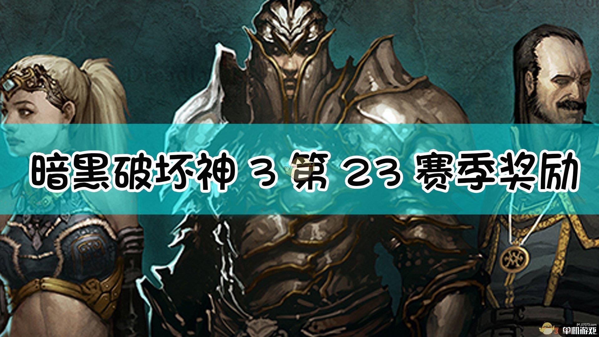 《暗黑破坏神3》第23赛季奖励一览