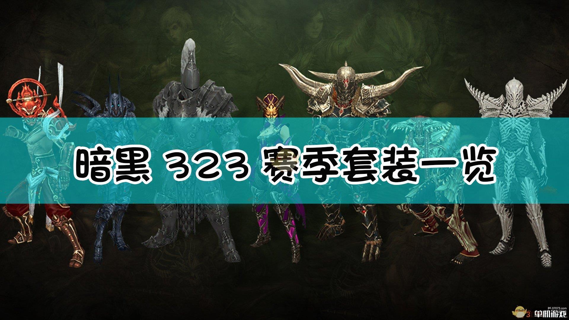 《暗黑破坏神3》23赛季全赛季套装一览