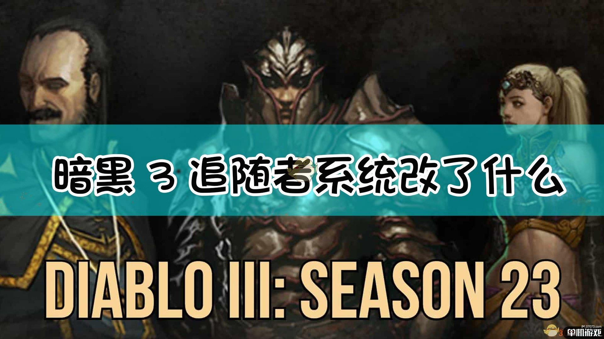 《暗黑破坏神3》追随者系统改动一览