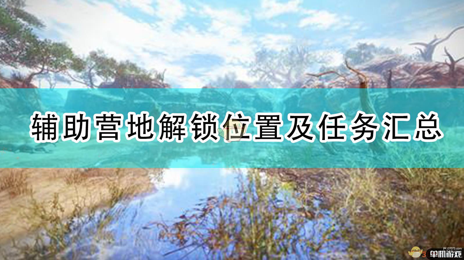 《怪物猎人：崛起》全地图辅助营地解锁位置及任务汇总