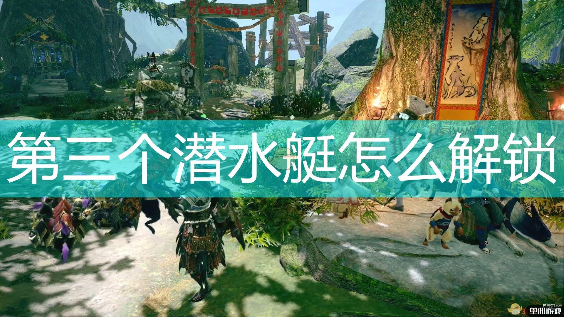 《怪物猎人：崛起》第三个潜水艇解锁方法介绍