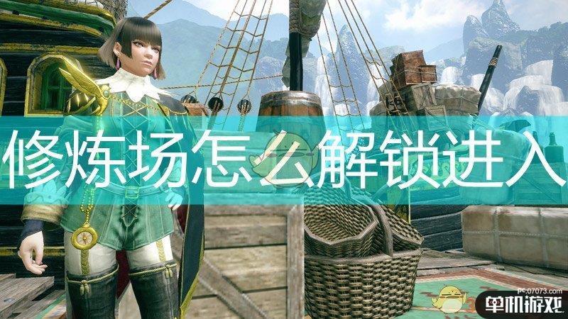 《怪物猎人：崛起》修炼场解锁进入方法介绍