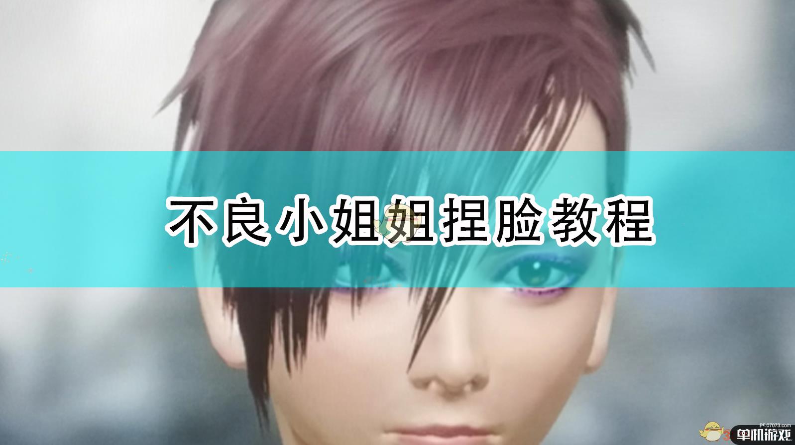 《怪物猎人：崛起》不良小姐姐捏脸教程