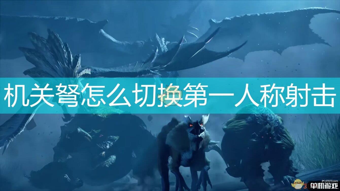 《怪物猎人：崛起》机关弩切换射击视角方法介绍