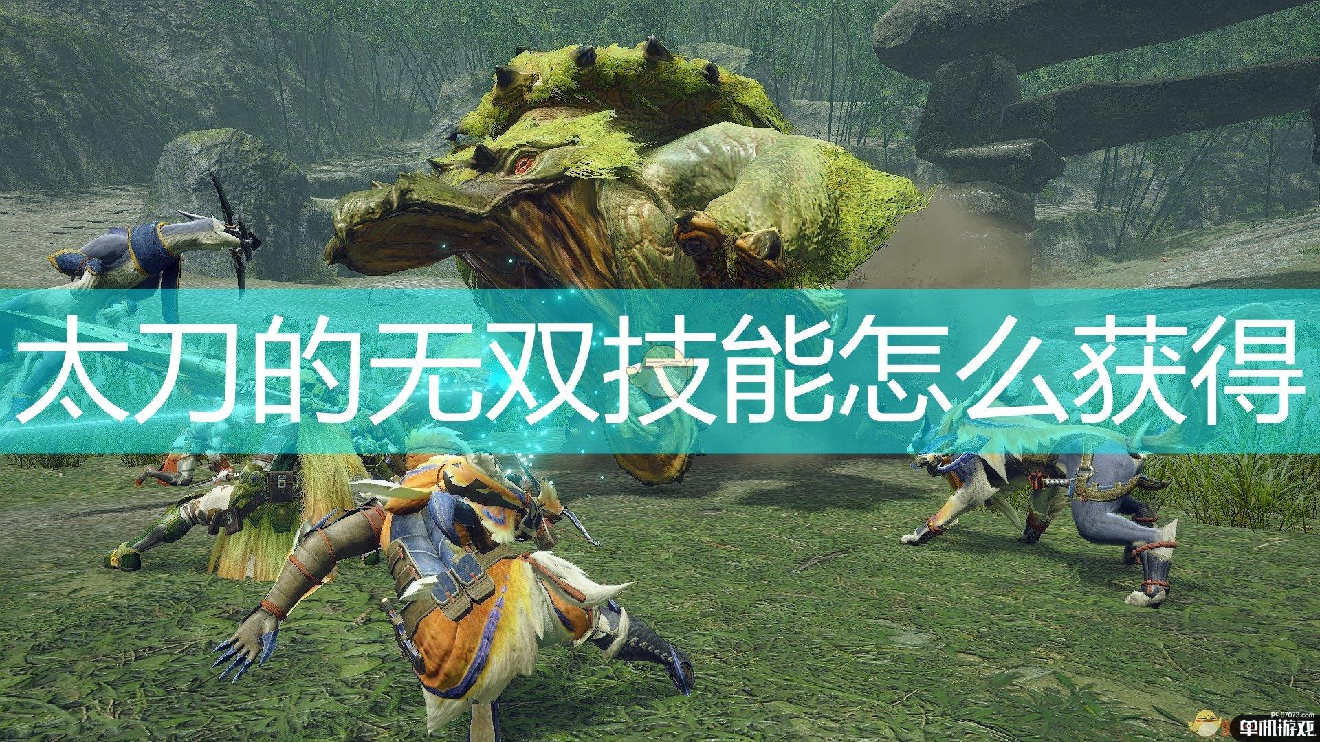 《怪物猎人：崛起》太刀无双技获得解锁方法介绍