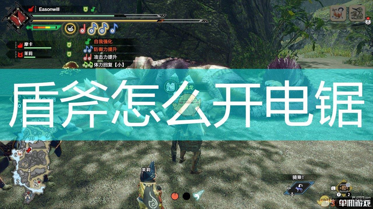 《怪物猎人：崛起》盾斧开电锯方法介绍