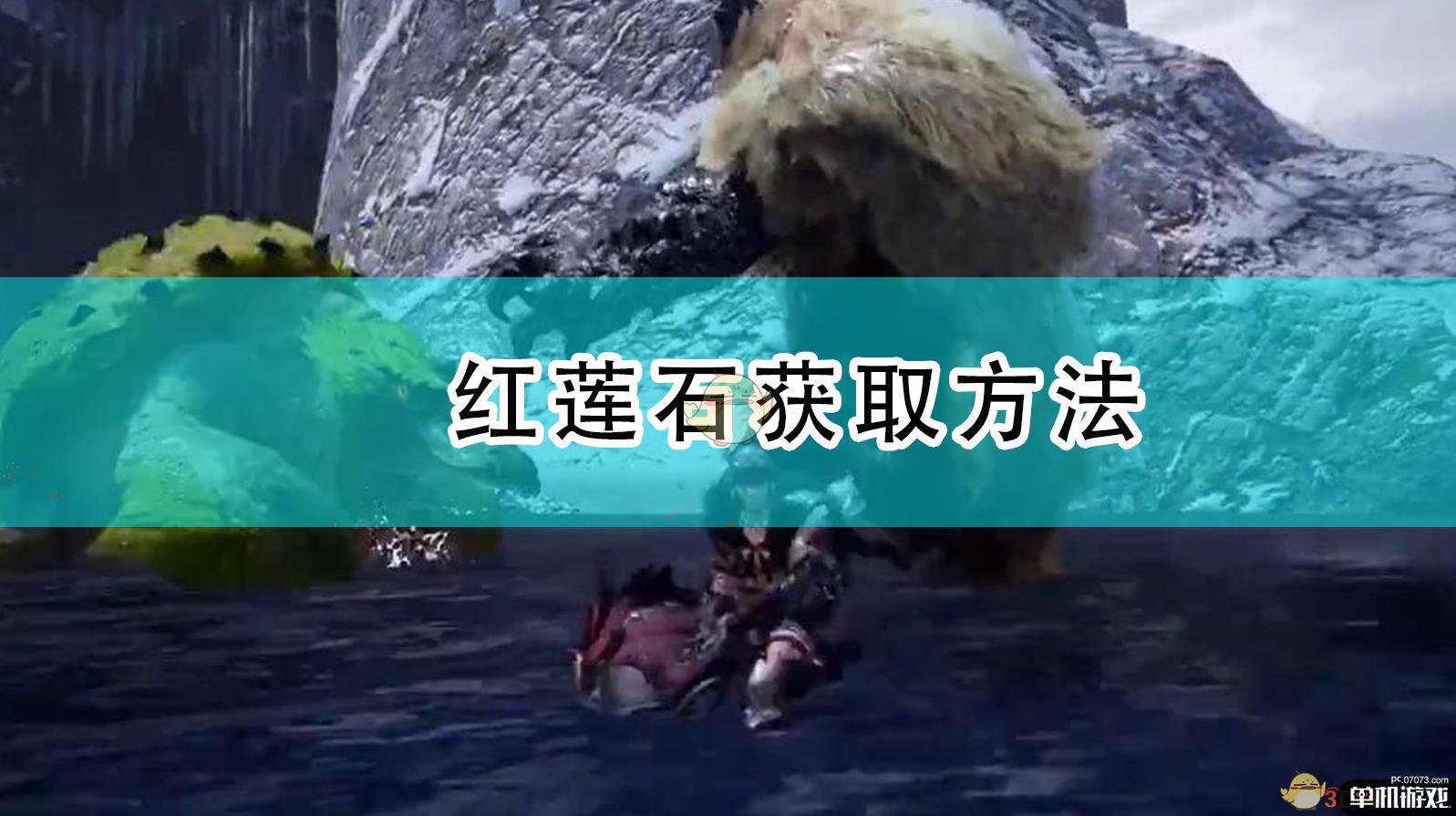 《怪物猎人：崛起》红莲石获取方法