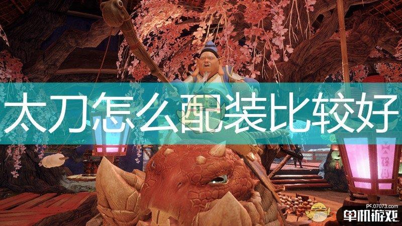 《怪物猎人：崛起》太刀好用配装推荐