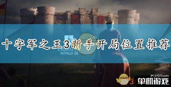 《十字军之王3》新手开局位置推荐