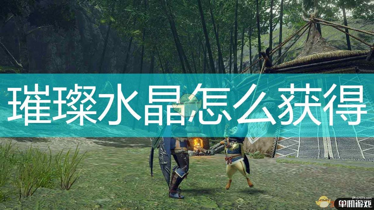 《怪物猎人：崛起》璀璨水晶获得方法介绍