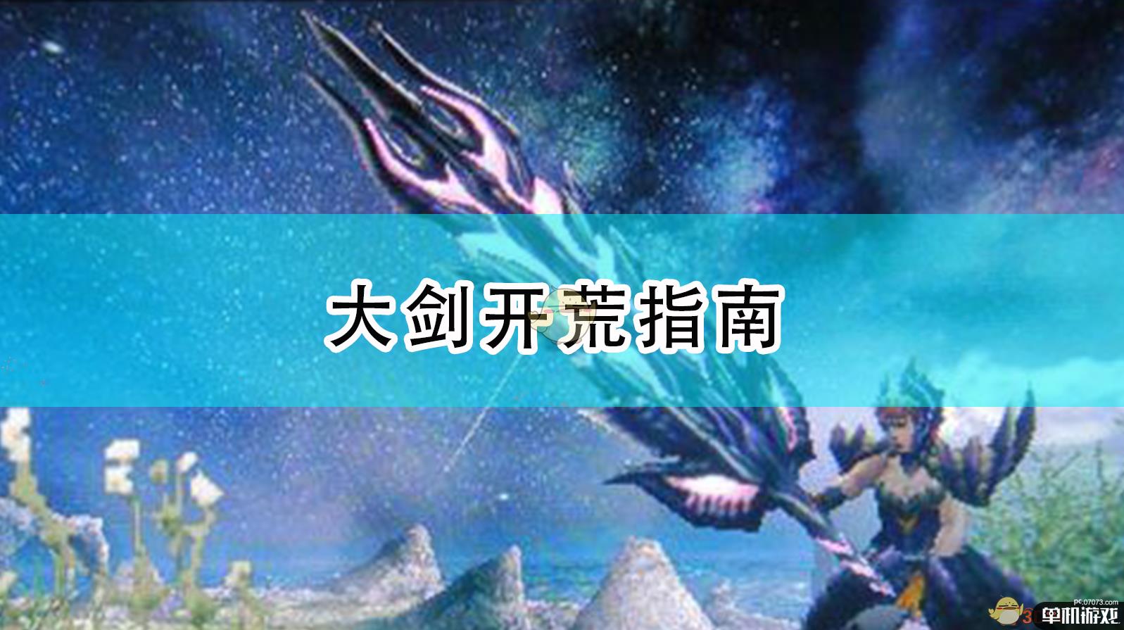 《怪物猎人：崛起》大剑开荒指南