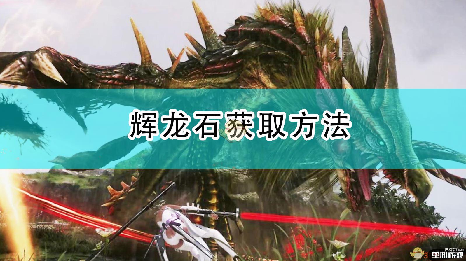 《怪物猎人：崛起》辉龙石获取方法