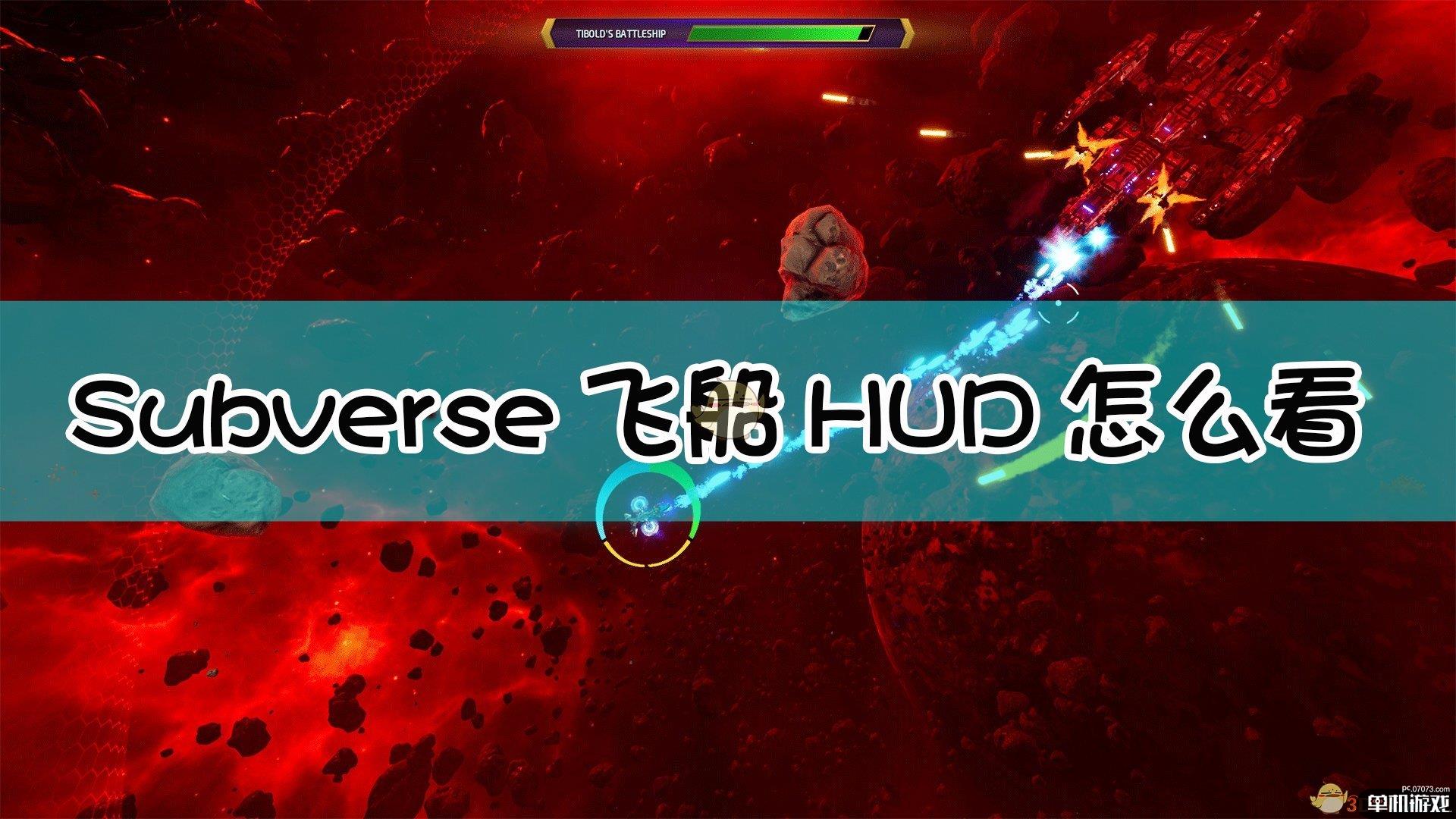 《Subverse》飞船HUD使用技巧介绍