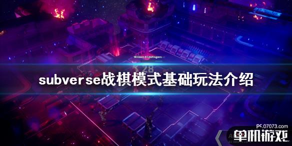 《subverse》战棋模式怎么玩 战棋模式基础玩法介绍