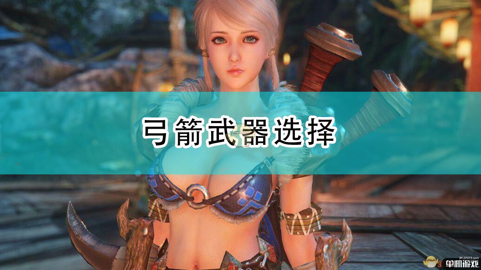 《怪物猎人：崛起》弓箭武器选择