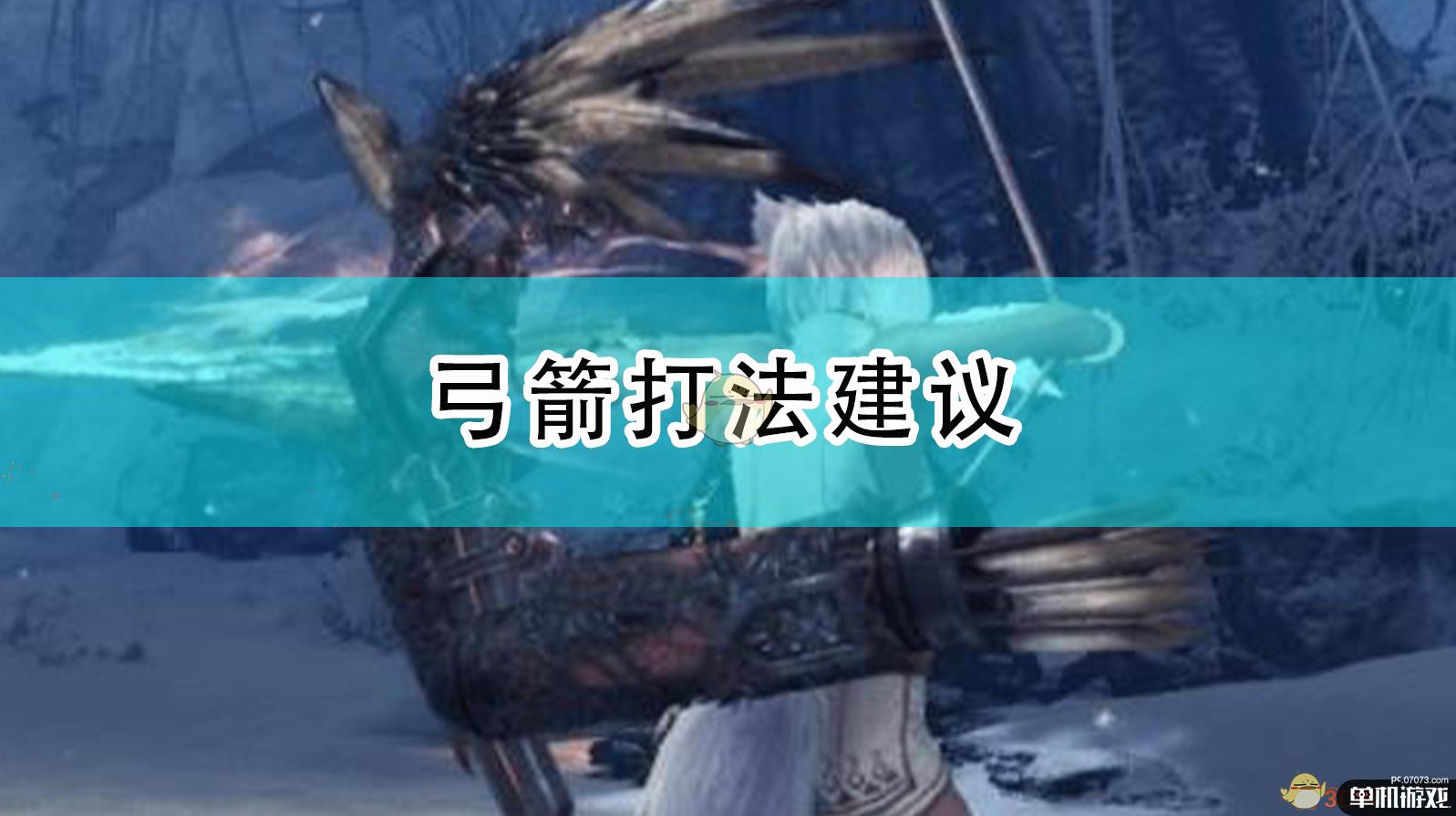 《怪物猎人：崛起》弓箭打法建议