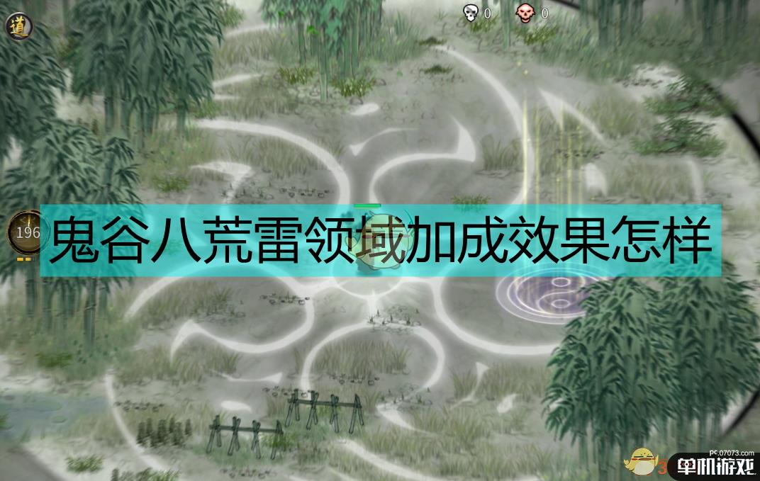 《鬼谷八荒》雷修领域解析