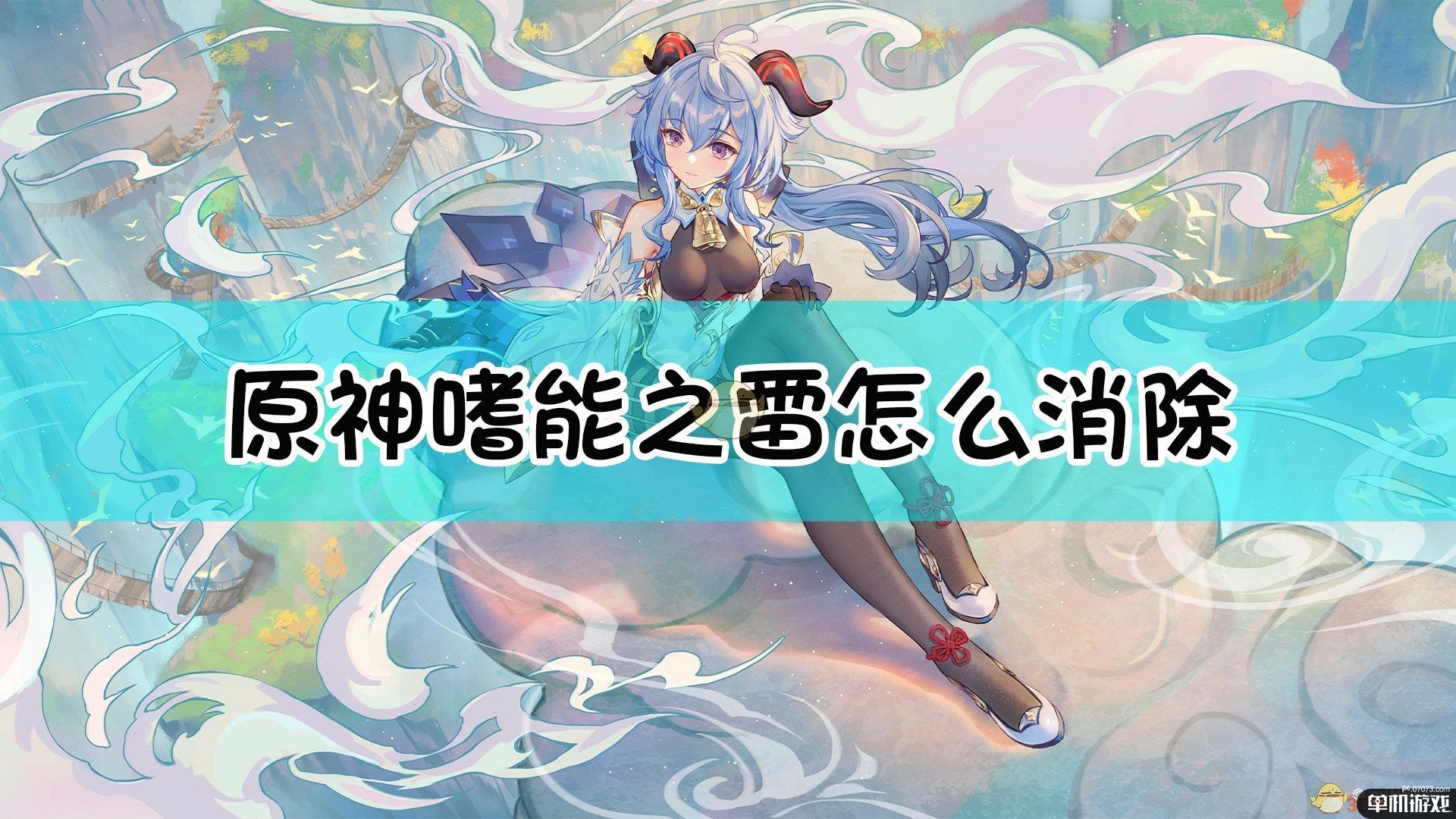 《原神》嗜能之雷消除方法介绍