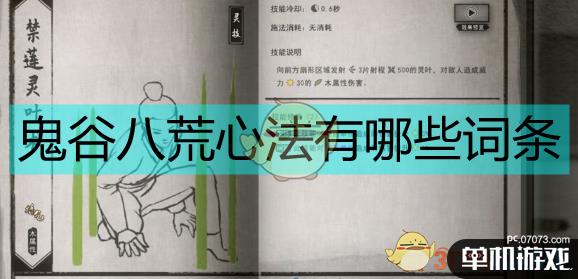 《鬼谷八荒》心法词条一览