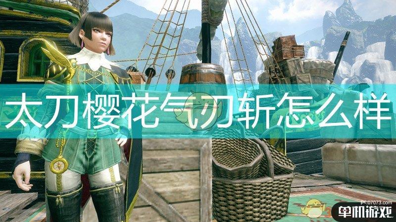 《怪物猎人：崛起》太刀替换技樱花铁虫气刃斩介绍