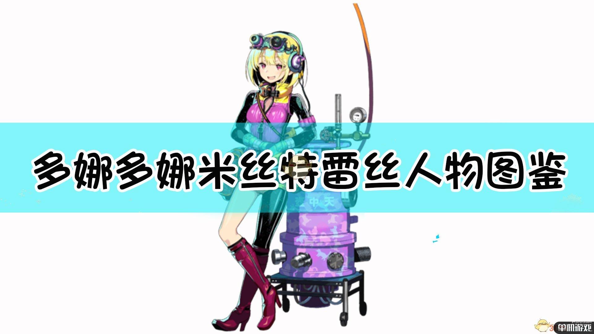 《多娜多娜一起来干坏事吧》米丝特雷丝人物图鉴