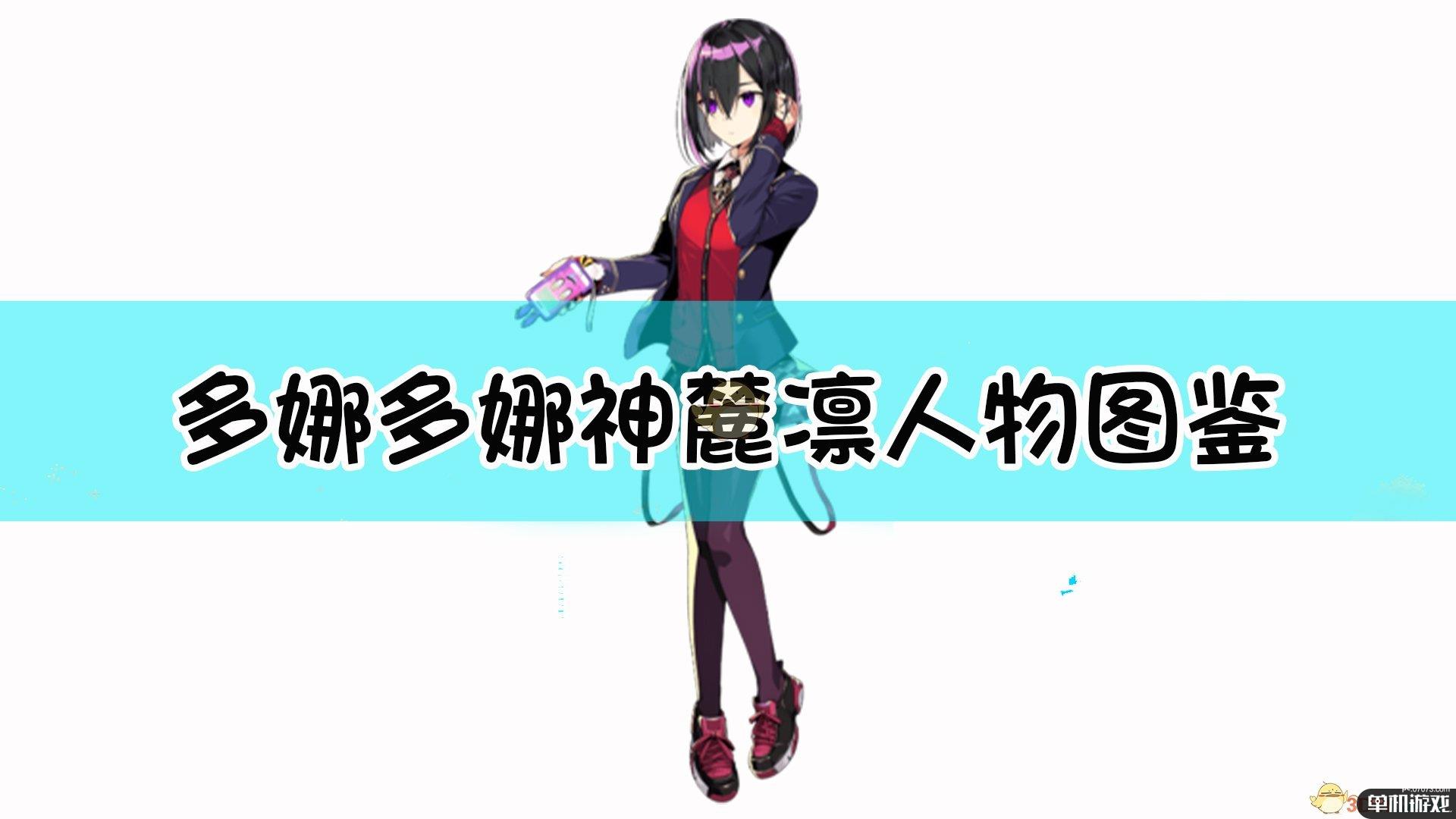 《多娜多娜一起来干坏事吧》神麓凛人物图鉴
