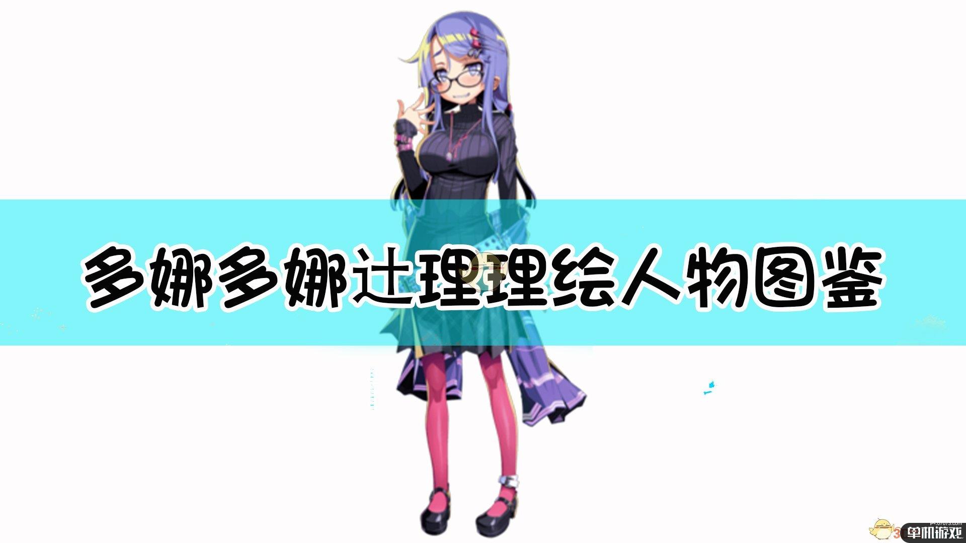 《多娜多娜一起来干坏事吧》辻理理绘人物图鉴