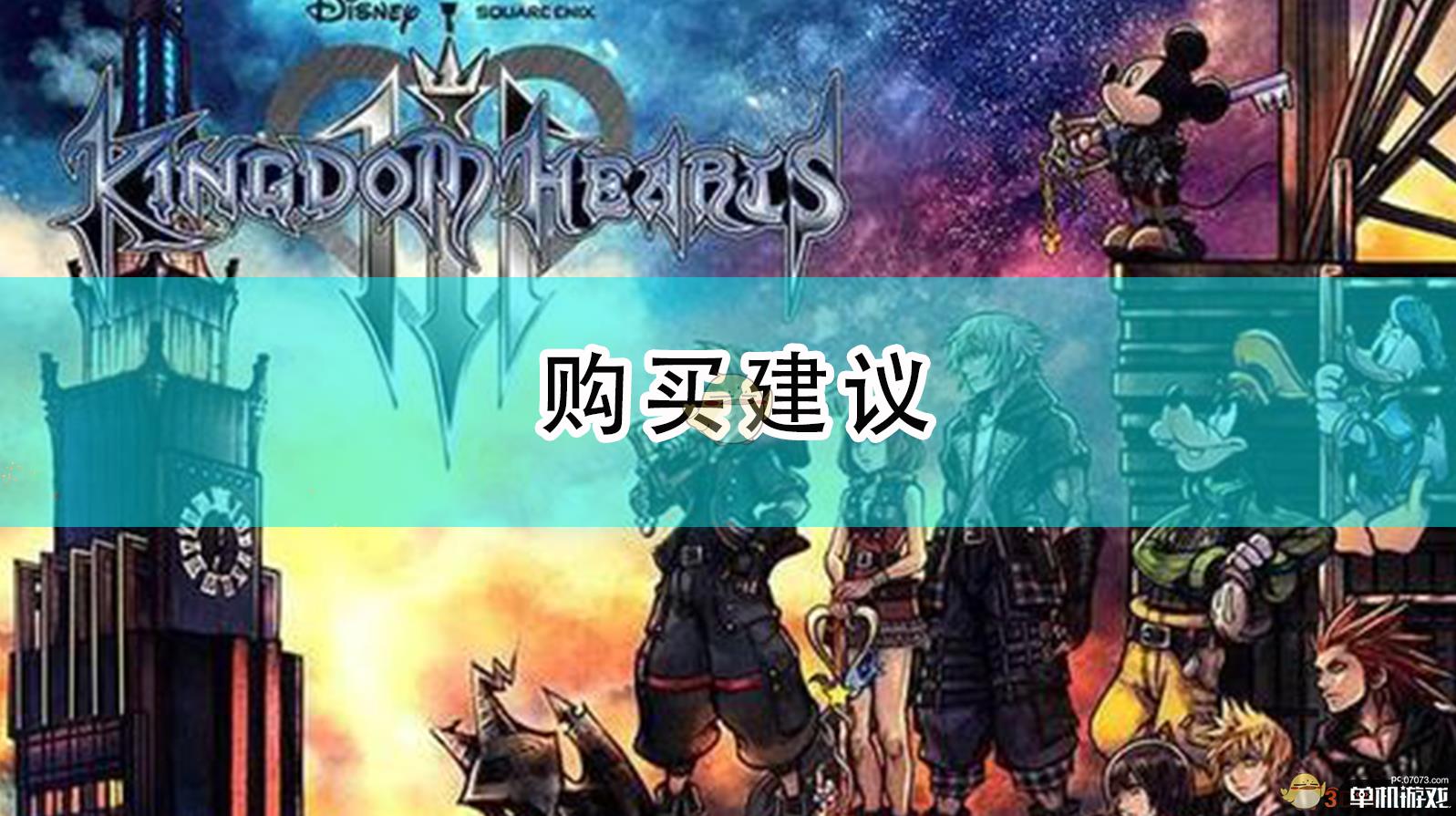 《王国之心3》购买建议