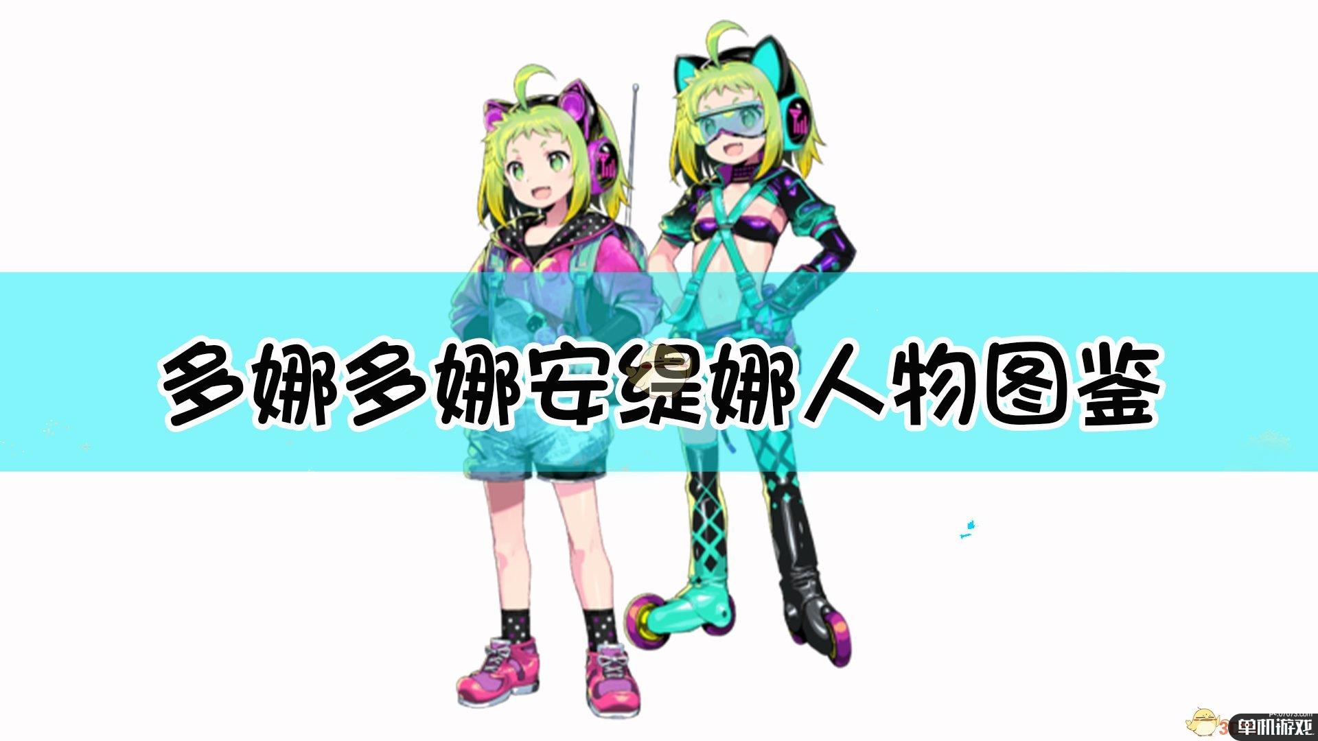 《多娜多娜一起来干坏事吧》安缇娜人物图鉴